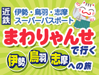 まわりゃんせ