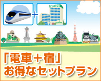 電車＋宿セットプラン